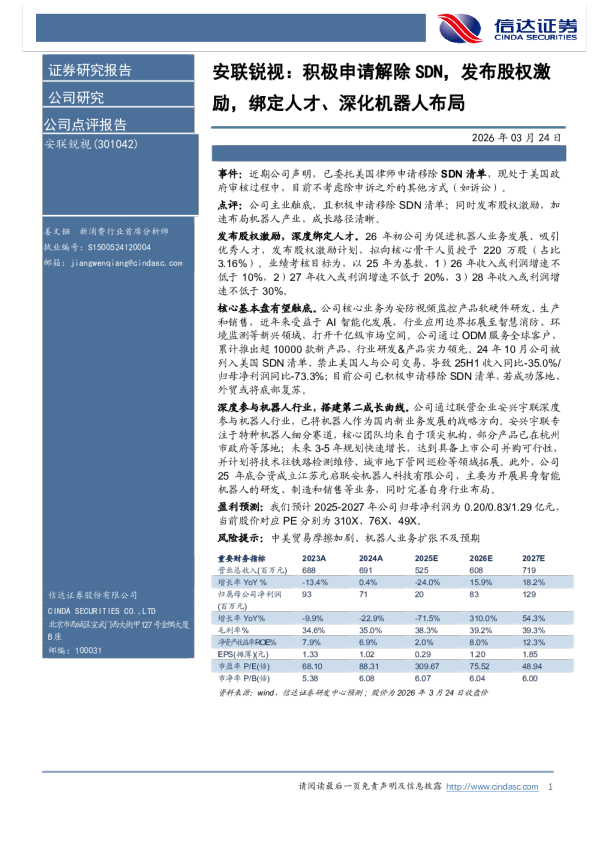 安联锐视：积极申请解除SDN，发布股权激励，绑定人才、深化机器人布局