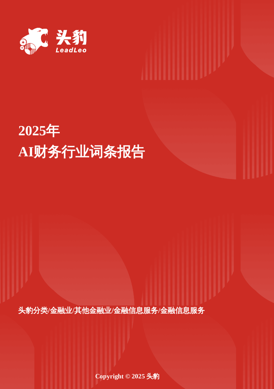 数据炼金术——从单点突破到全局协同的AI财务进化路径 头豹词条报告系列