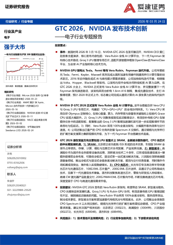 电子行业专题报告：GTC 2026，NVIDIA发布技术创新