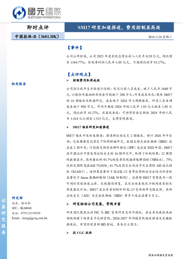 SM17研发加速推进，费用控制显高效