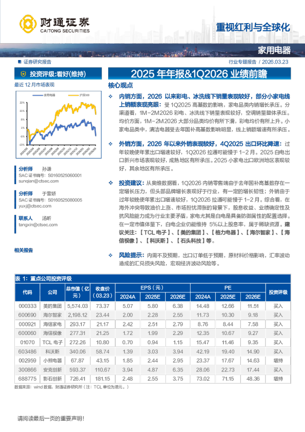 家用电器行业专题报告：重视红利与全球化