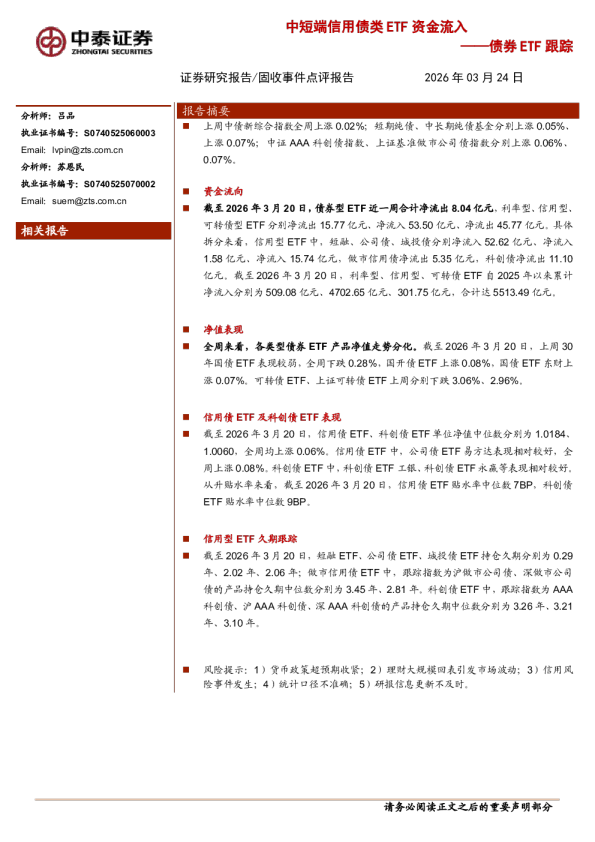 债券ETF跟踪：中短端信用债类ETF资金流入