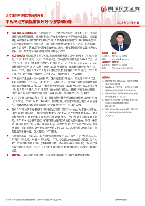 流动性跟踪与地方债策略专题：不含权地方债提前偿还对估值有何影响