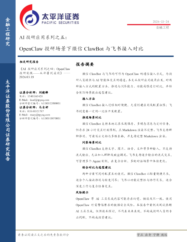 AI投研应用系列之五：OpenClaw投研场景下微信ClawBot与飞书接入对比