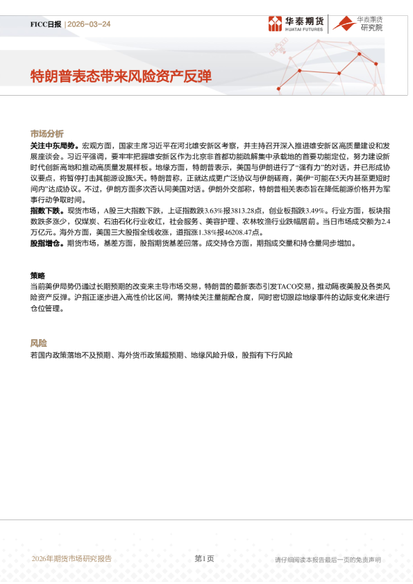 特朗普表态带来风险资产反弹