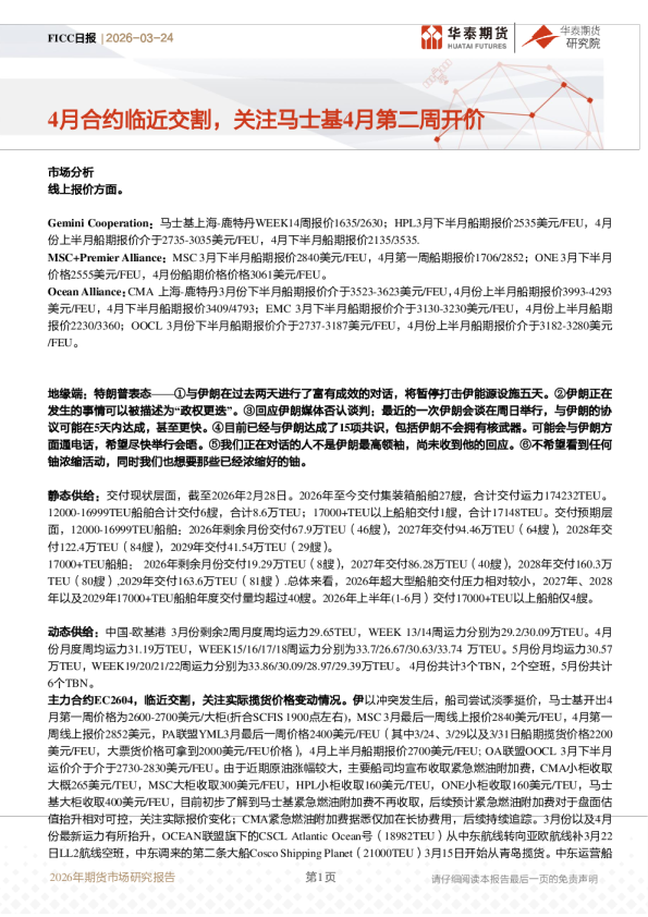FICC日报：4月合约临近交割，关注马士基4月第二周开价