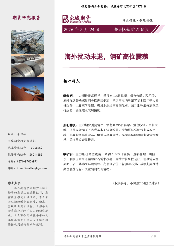 钢材&铁矿石日报：海外扰动未退，钢矿高位震荡