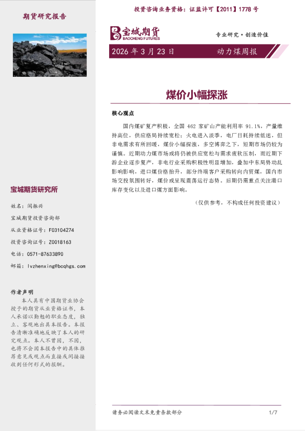 动力煤周报：煤价小幅探涨