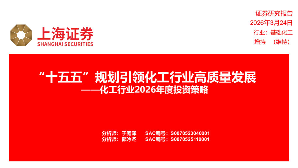 化工行业2026年度投资策略：“十五五”规划引领化工行业高质量发展