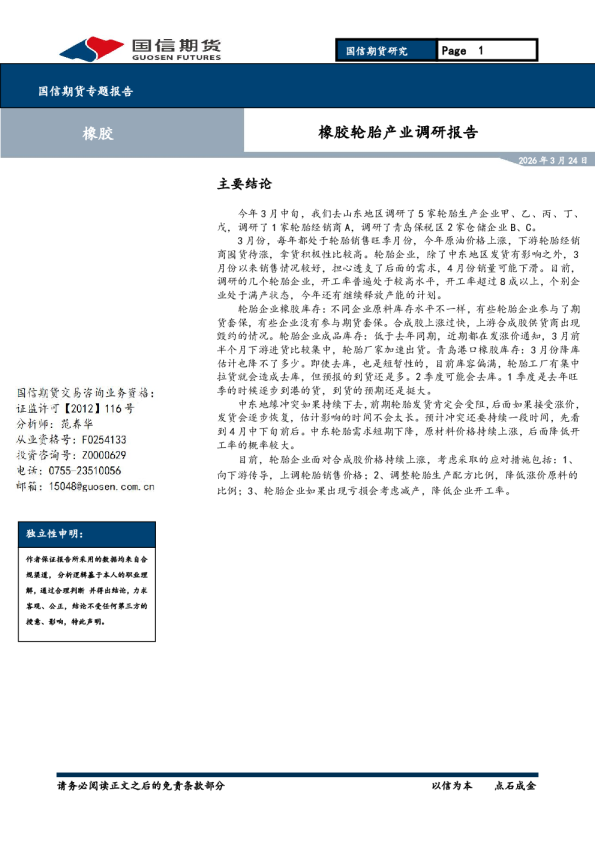 橡胶：橡胶轮胎产业调研报告