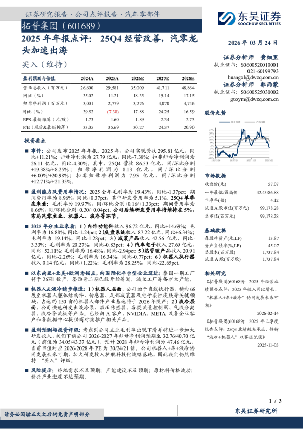 2025年年报点评：25Q4经营改善，汽零龙头加速出海