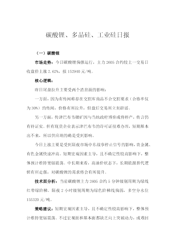 碳酸锂、多晶硅、工业硅日报