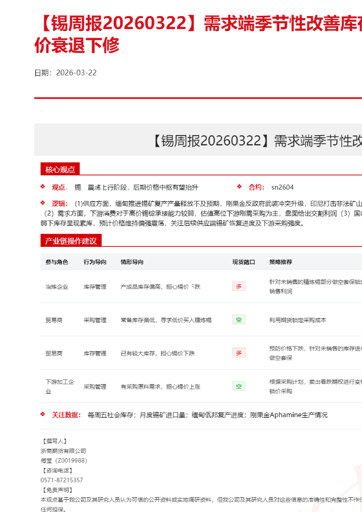 需求端季节性改善库存去化,但锡价估值计价衰退下修