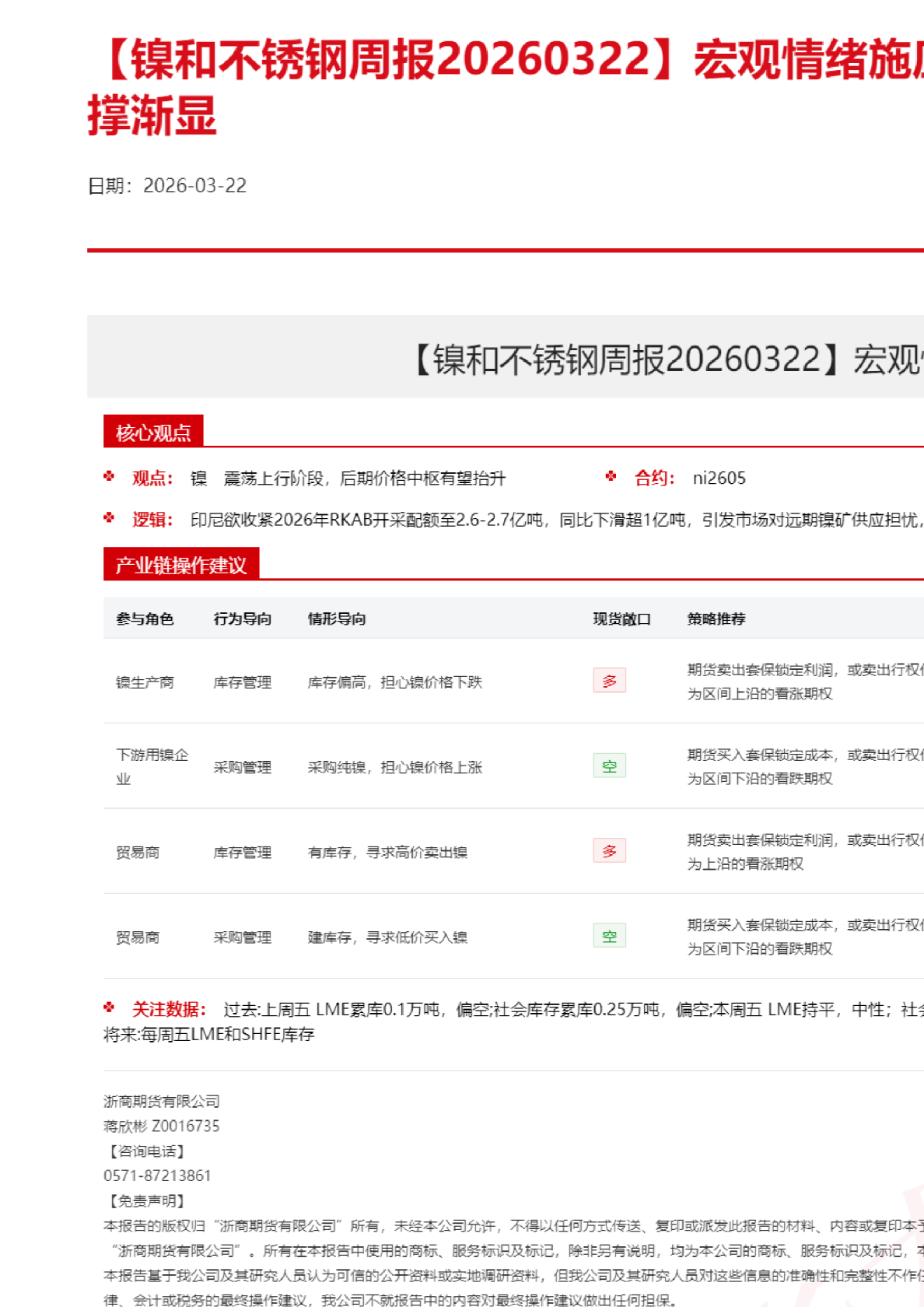 宏观情绪施压镍价，产业链成本支撑渐显