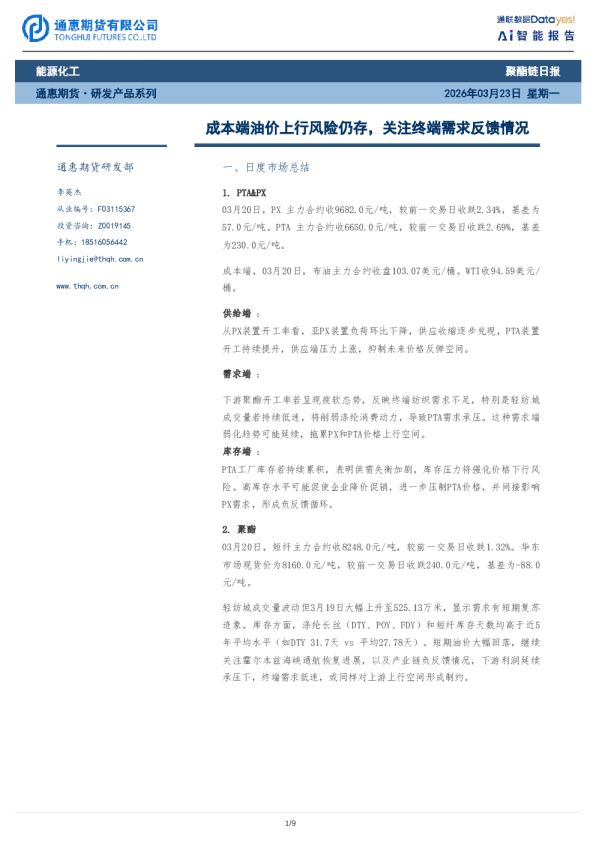 成本端油价上行风险仍存,关注终端需求反馈情况