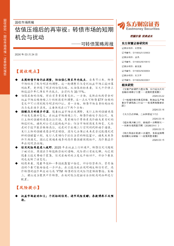 可转债策略周报：估值压缩后的再审视：转债市场的短期机会与扰动