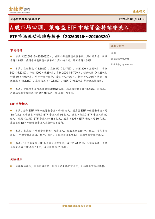 ETF市场流动性动态报告:A股市场回调,策略型ETF申赎资金持续净流入