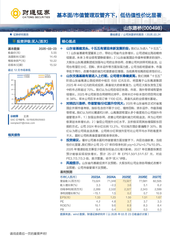 基本面 市值管理双管齐下，低估值性价比显著