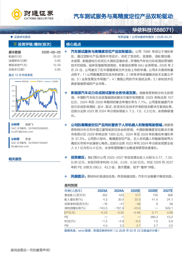 汽车测试服务与高精度定位产品双轮驱动