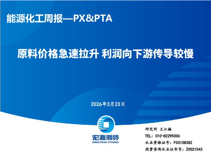 原料价格急速拉升利润向下游传导较慢：能源化工周报—PX&PTA