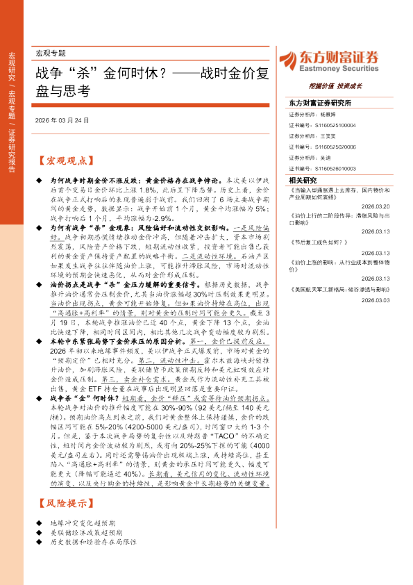 战时金价复盘与思考：战争“杀”金何时休？