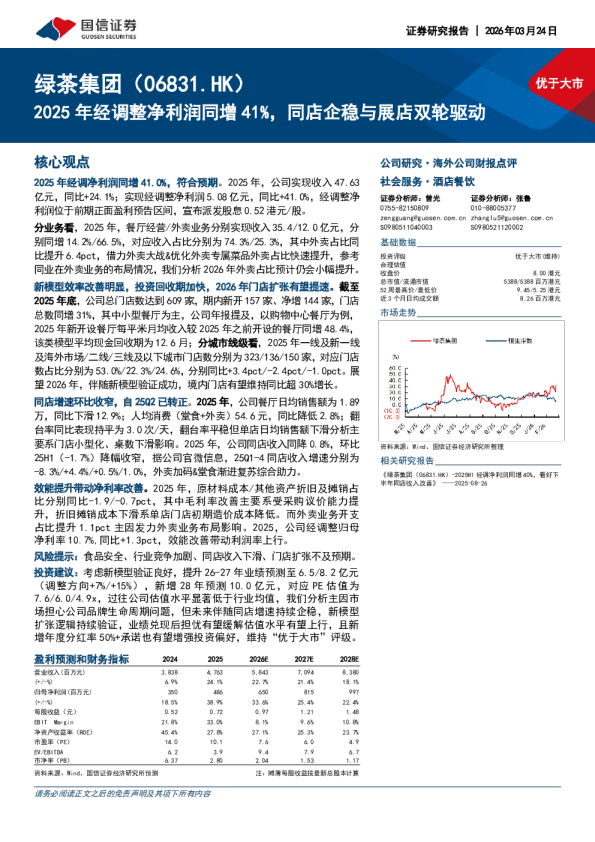 2025年经调整净利润同增41%，同店企稳与展店双轮驱动
