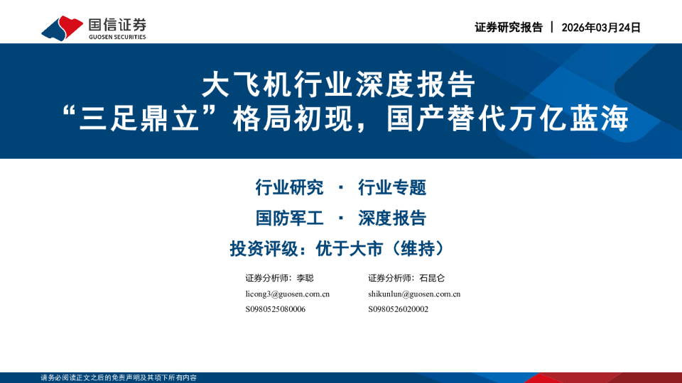 大飞机行业深度报告:“三足鼎立”格局初现,国产替代万亿蓝海