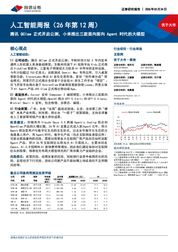 人工智能周报(26年第12周):腾讯 QClaw 正式开启公测,小米推出三款面向面向 Agent 时代的大模型