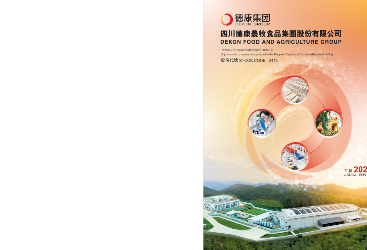 德康农牧2025年年度报告