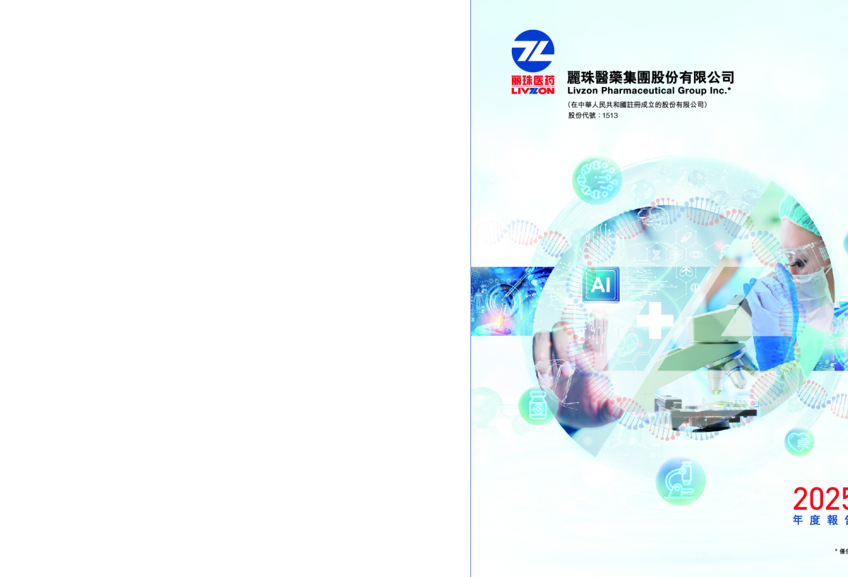 丽珠医药2025年报