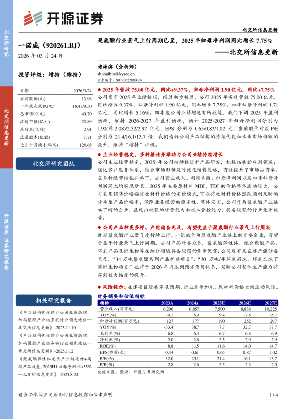 北交所信息更新:聚氨酯行业景气上行周期已至,2025年归母净利润同比增长7.75%