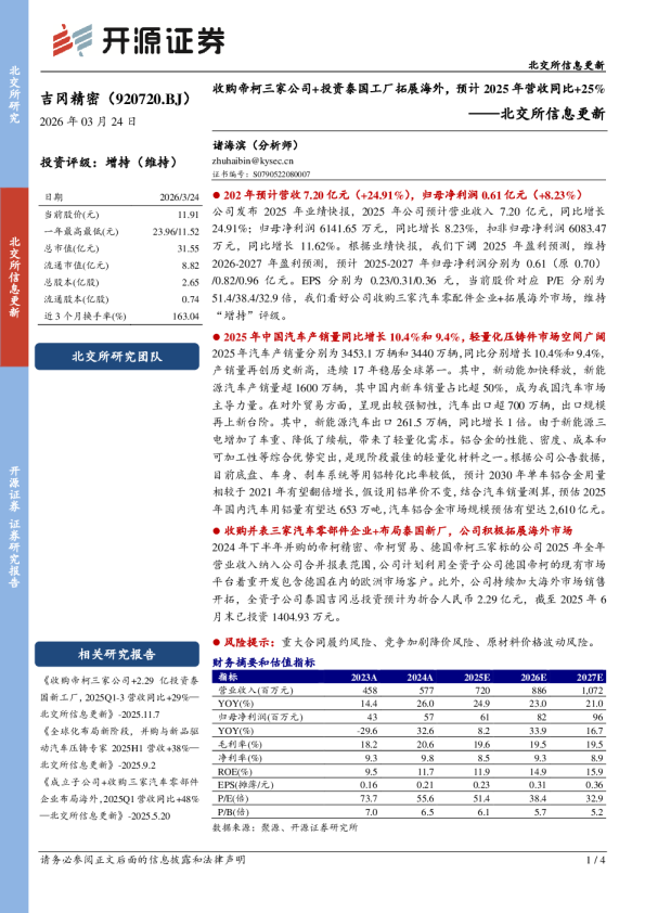 北交所信息更新:收购帝柯三家公司+投资泰国工厂拓展海外,预计2025年营收同比+25%