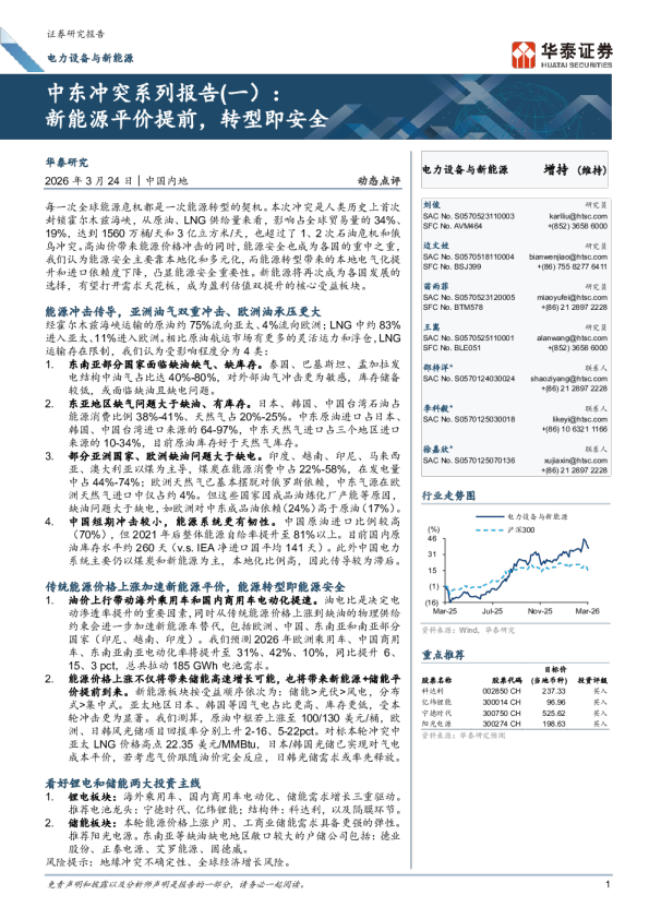 中东冲突系列报告（一）：新能源平价提前，转型即安全