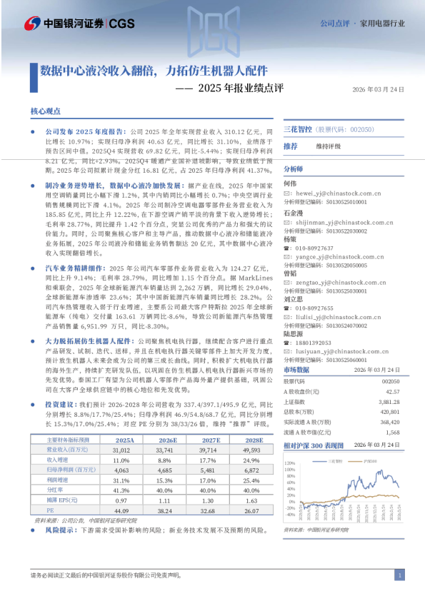 2025年报业绩点评:数据中心液冷收入翻倍,力拓仿生机器人配件