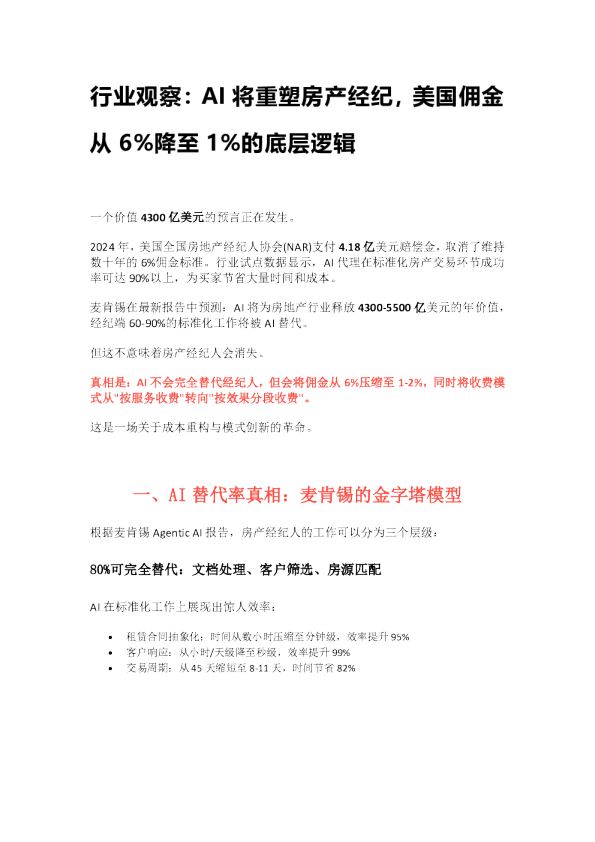 AI将重塑房产经纪，美国佣金从6%降至1%的底层逻辑