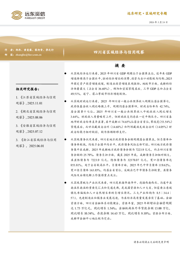 四川省区域经济与信用观察