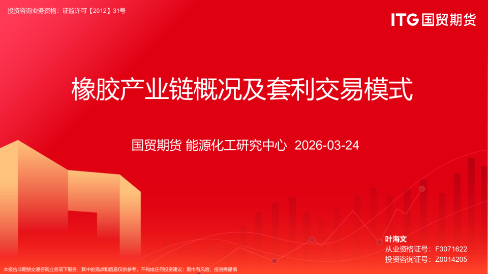 橡胶产业链概况及套利交易模式