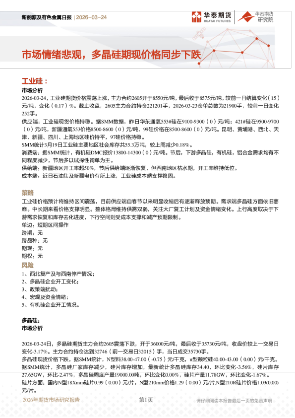 新能源及有色金属日报：市场情绪悲观，多晶硅期现价格同步下跌