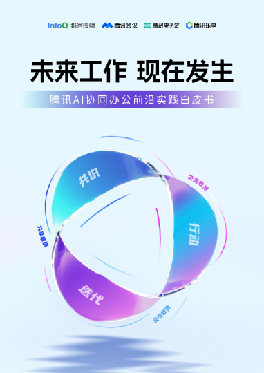 腾讯AI协同办公前沿实践白皮书