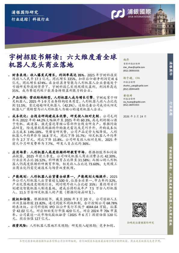 宇树招股书解读：六大维度看全球机器人龙头商业落地