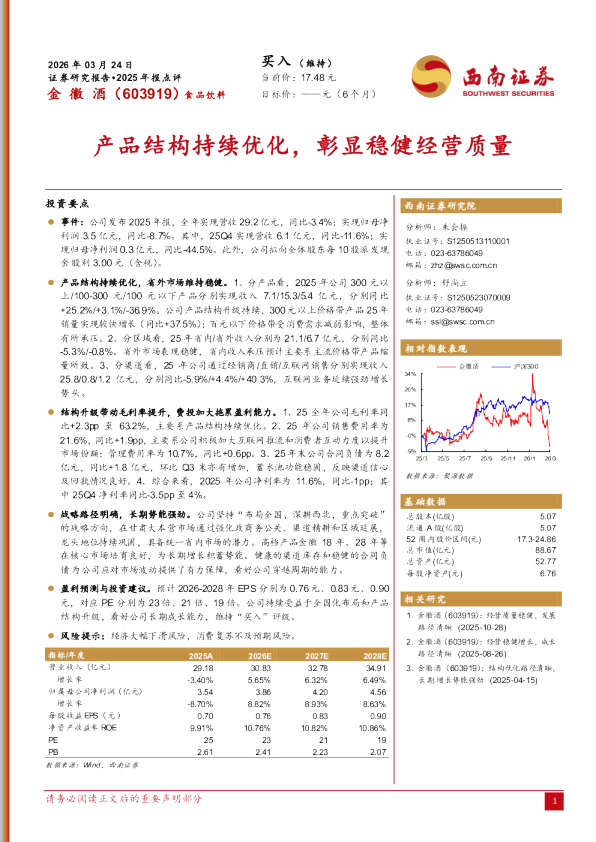 2025年报点评：产品结构持续优化，彰显稳健经营质量