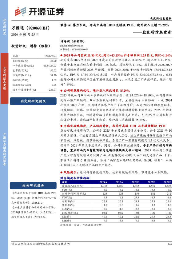 北交所信息更新：乘势AI算力东风，布局中高端HDI+光模块PCB，境外收入大增75.29%