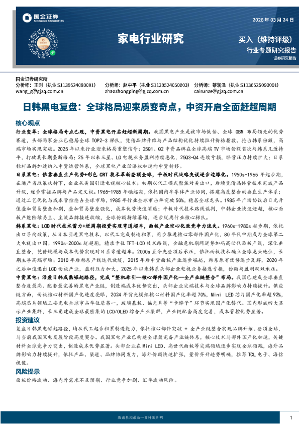 日韩黑电复盘:全球格局迎来质变奇点,中资开启全面赶超周期