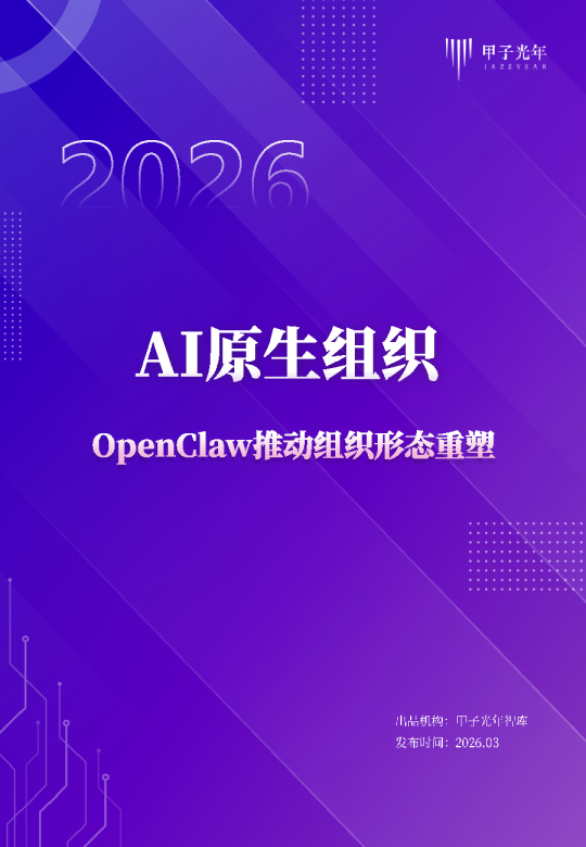 AI原生组织:OpenClaw推动组织形态重塑