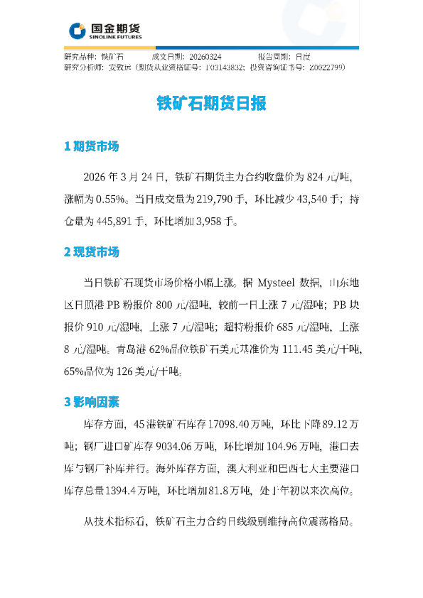 铁矿石期货日报