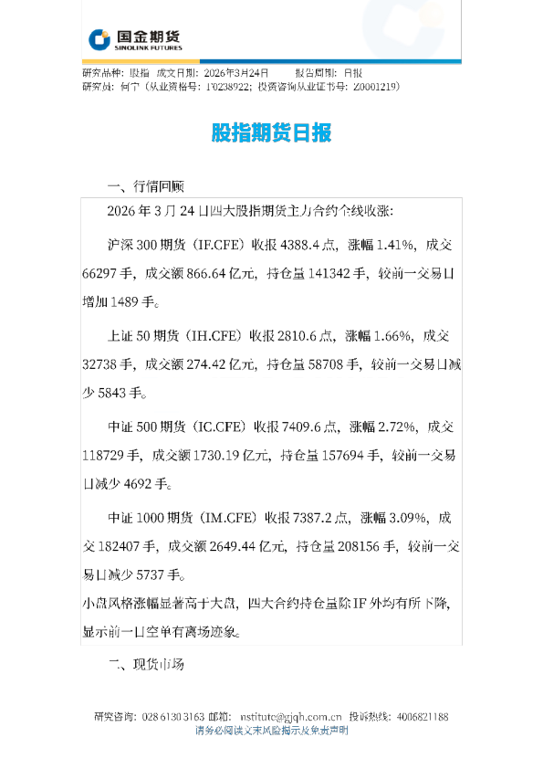 股指期货日报