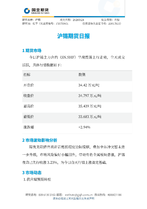 沪锡期货日报