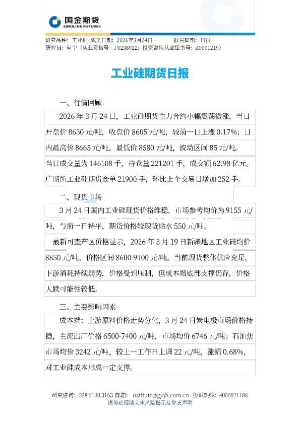 工业硅期货日报