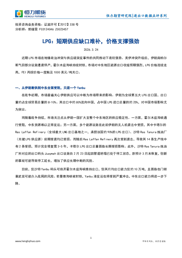 LPG:短期供应缺口难补,价格支撑强劲