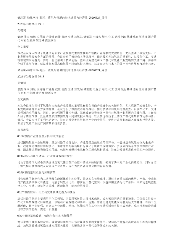 储运篇动脉网络高压液氢与管道的技术进展与经济性20260324
